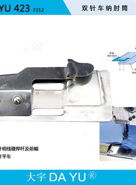 DAYU423 F212大宇拉筒 双针纳膊筒 双针明线缝捍杆筒