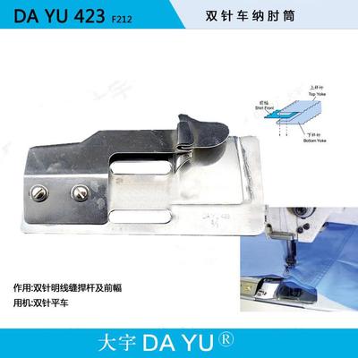 DAYU423 F212大宇拉筒 双针纳膊筒 双针明线缝捍杆筒