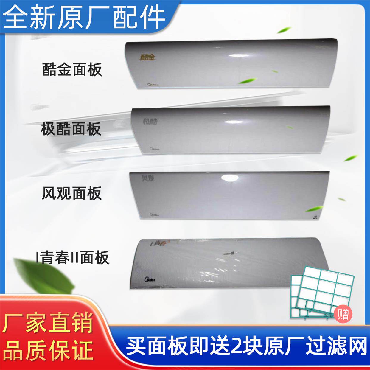 美的空调面板 酷金 i青春 风观 极酷 焕新风