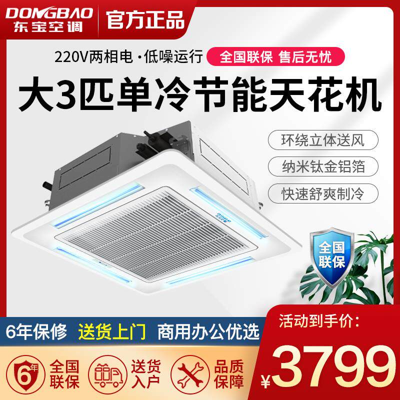 东宝商用3p匹5匹冷暖天花机中央空调单冷暖天井嵌入式办公吸顶室