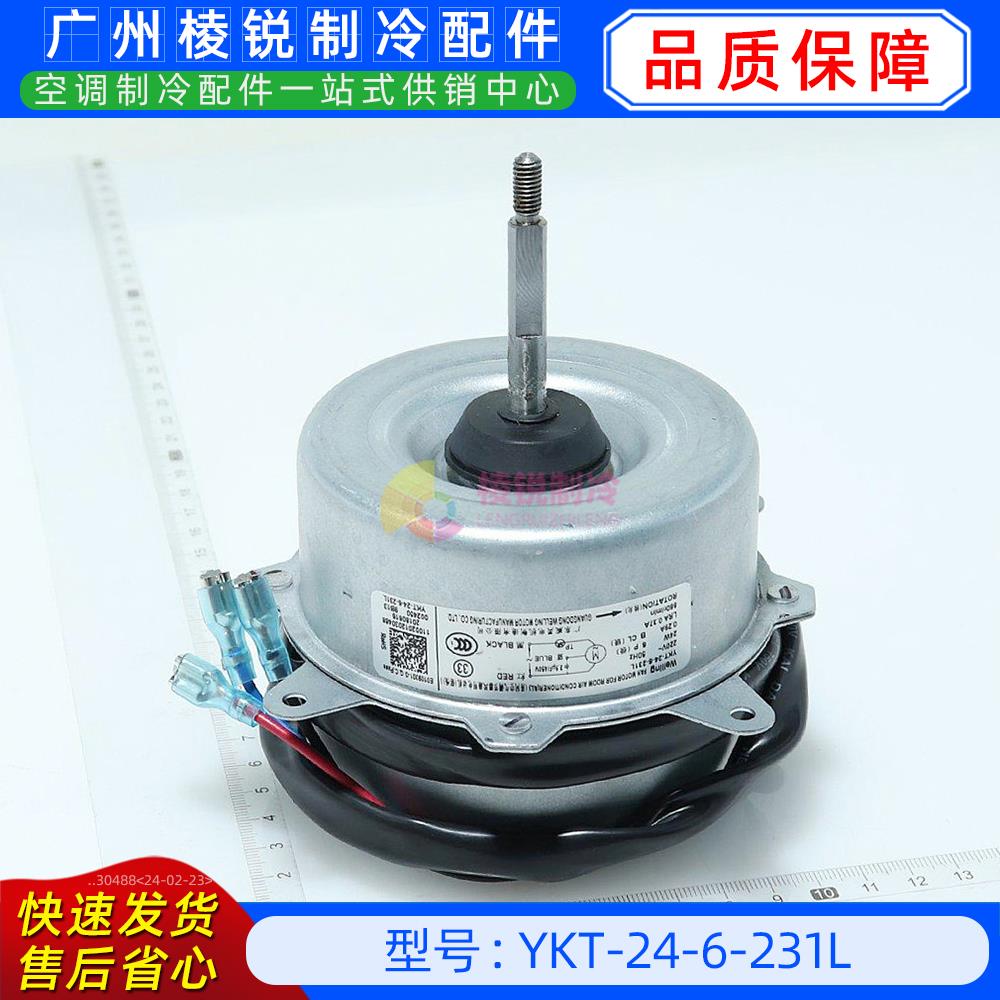YKT-24-6-231L全新美的空调用室外风机马达单相异步电机