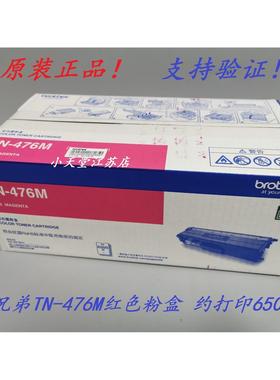 原装 兄弟 TN-476M HL-L8260CDN L9310CDW MFC-L8900CDW 红色粉盒
