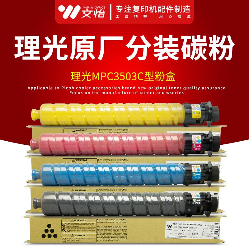 适用理光MP C5503 C6003 C4503 C3503 C3003复印机碳粉 墨粉 粉盒