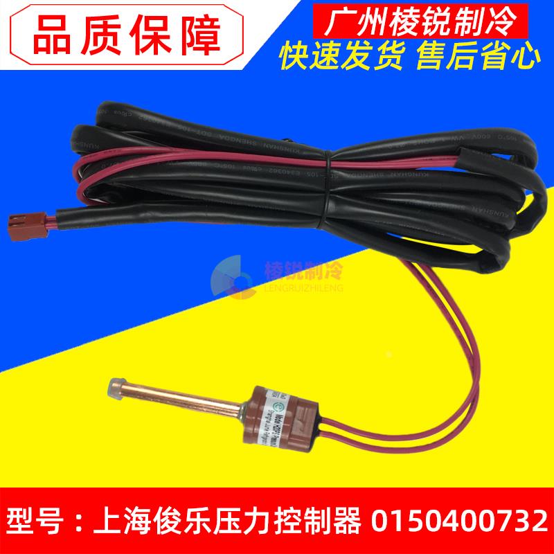 适用海尔空调压力开关上海俊乐H20PS高低压力控制器0150400732