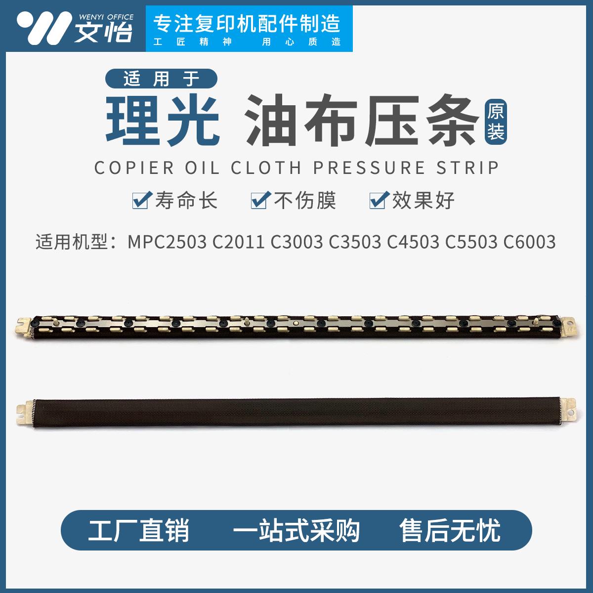 适用理光MP C2003 2503 C3003 3503 4503 5503 C6003定影压条油布
