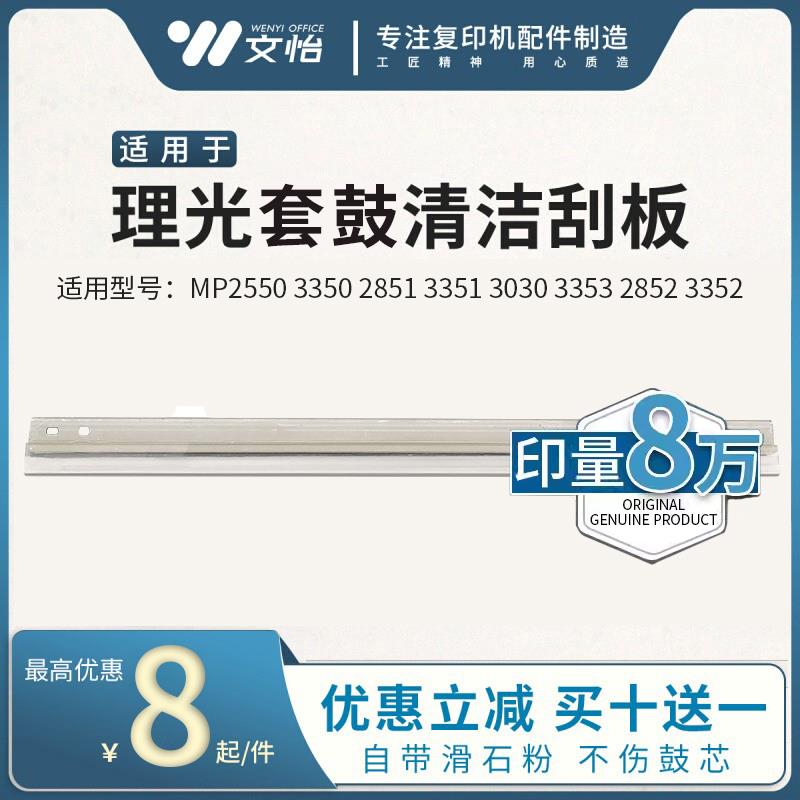 理光MP2550 3350 2851 3351 3030 3353 2352 2852 3352 刮板 鼓刮
