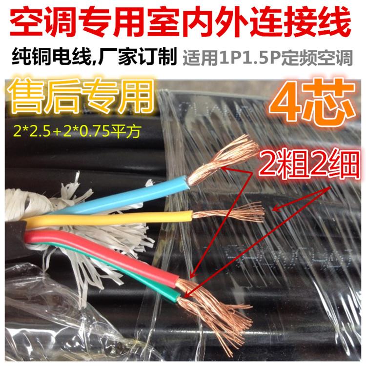 1Ｐ1.5P2匹空调内外机连接线电缆线电源线空调专用电线4芯2.5平方
