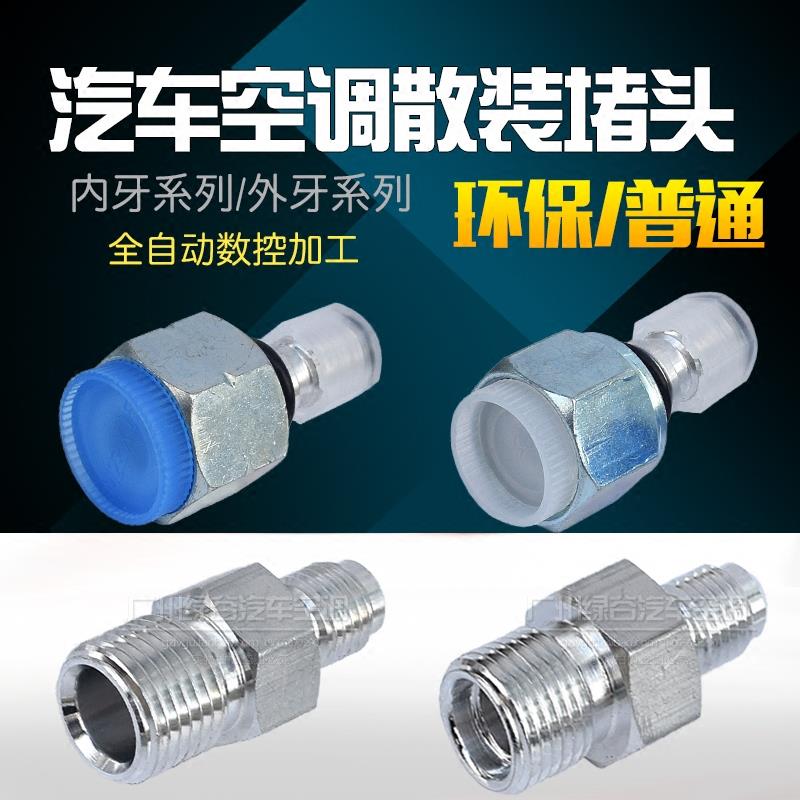 汽车空调试漏堵头 堵漏 134a F12 R12 内牙外牙管路测漏检漏接头