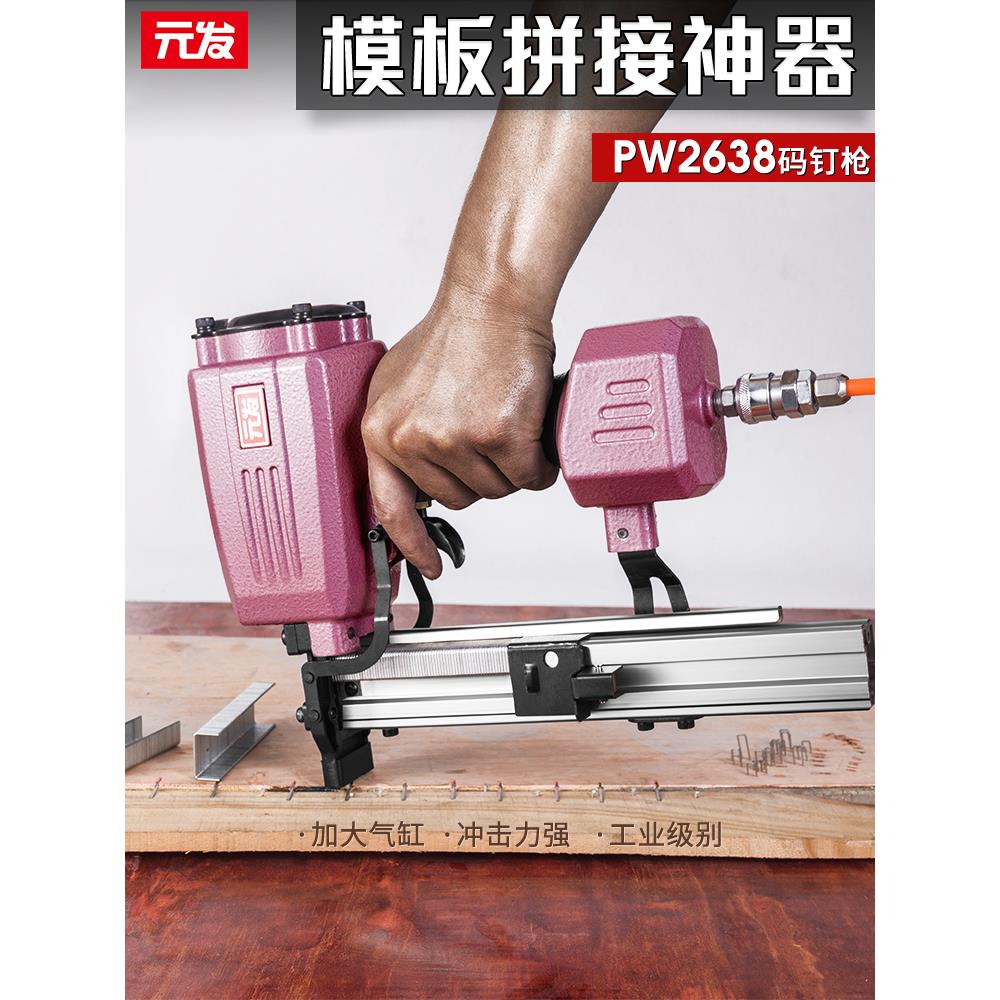 元发码钉枪PW2638木工射钉枪 建筑模板拼接板马钉枪 包装箱气钉枪
