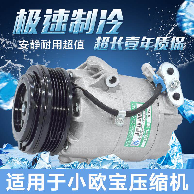 适用于欧宝赛飞利空调配件小欧宝雅特冷气泵欧宝空调压缩机制冷机