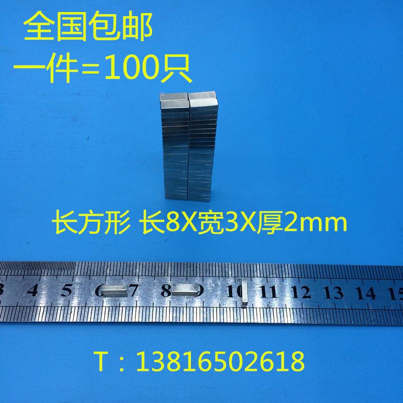 包邮强磁 超强磁钢F8X3X2稀土永磁 高强力磁铁长方形8*3*2mm100只