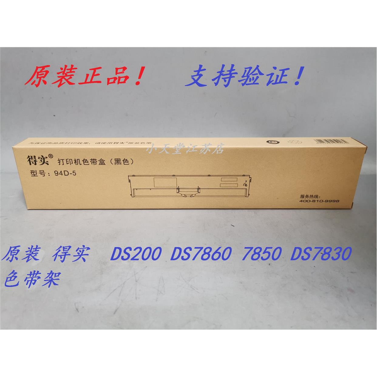 原装 得实 94D-5 DS200 DS7860 7850 DS7830 DS7860II 色带架