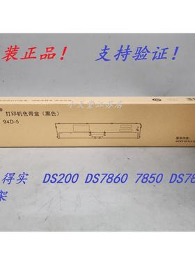 原装 得实 94D-5 DS200 DS7860 7850 DS7830 DS7860II 色带架