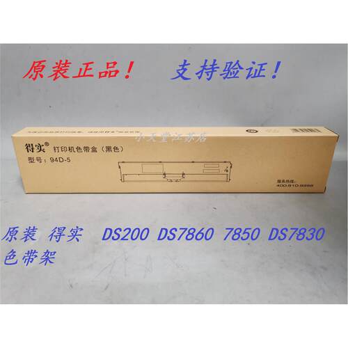 原装 得实 94D-5 DS200 DS7860 7850 DS7830 DS7860II 色带架