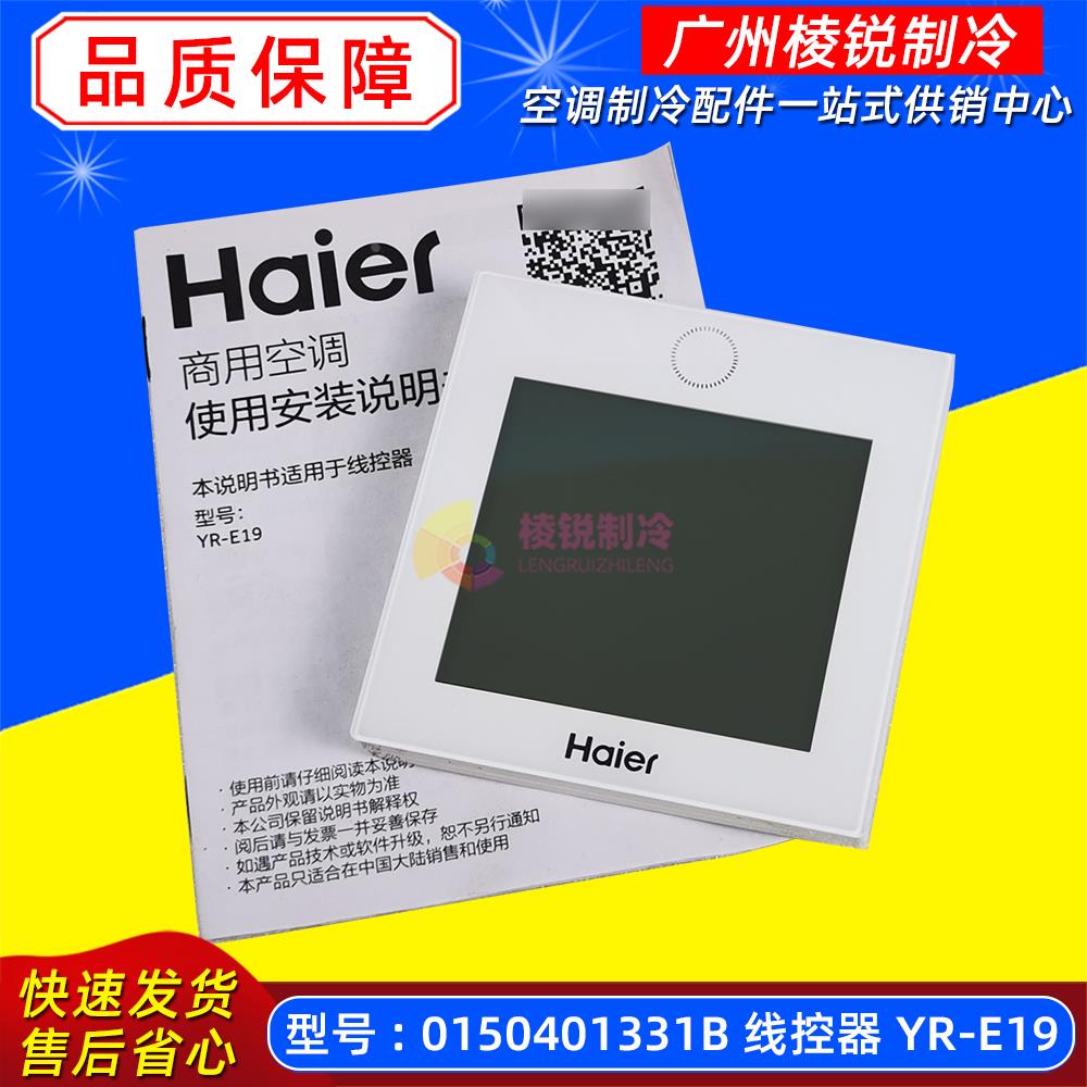 YR-E19适用海尔中央空调E20线控器0150401331B控制面板0150401567