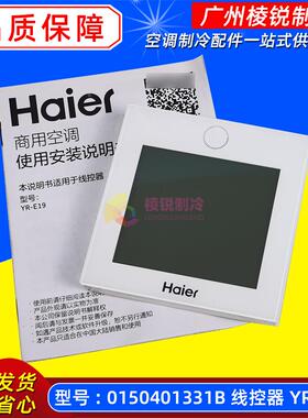 YR-E19适用海尔中央空调E20线控器0150401331B控制面板0150401567
