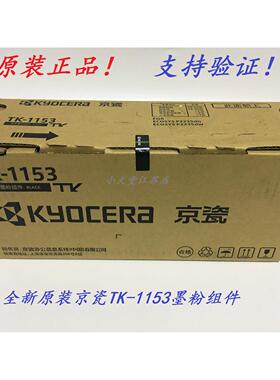 原装京瓷TK-1153墨粉组件 京瓷 P2235dn P2235dw 碳粉 粉盒