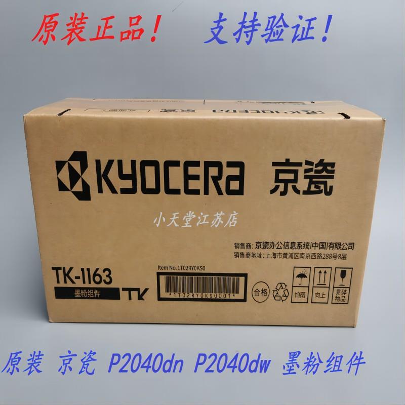 原装 京瓷TK-1163墨粉组件 京瓷 P2040dn P2040dw 墨粉碳粉粉盒