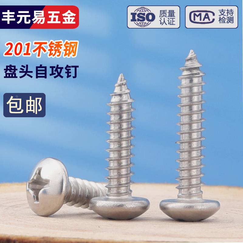 201不锈钢十字槽盘头自攻螺钉半圆头螺丝M2.2M2.9M3.5M3.9M4M4.2M