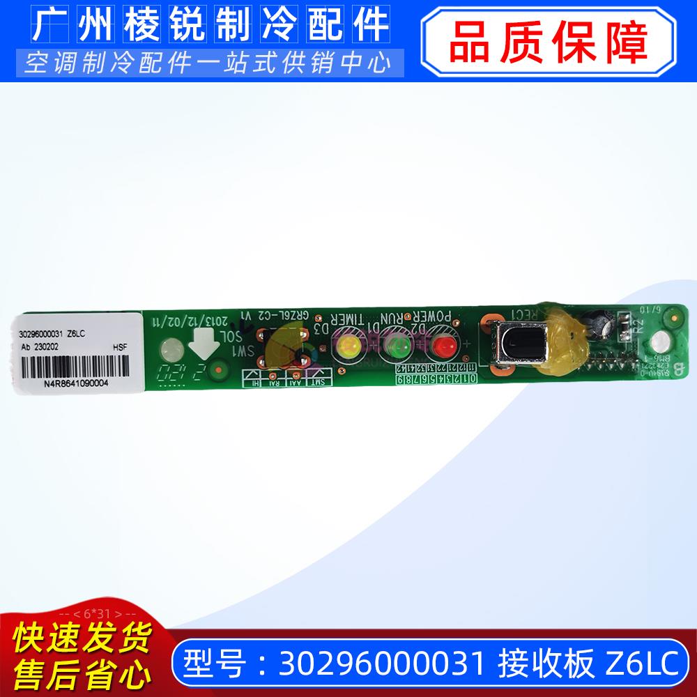 适用于格力空调配件30296000031接收板Z6LC遥控接收器灯板电路板