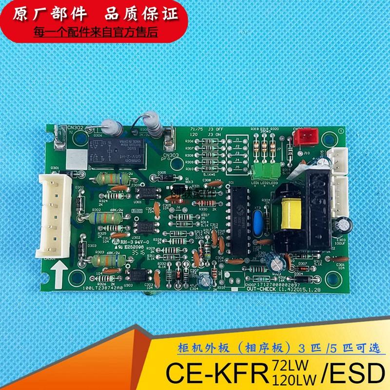 适用美的空调3匹5P外主板CE-KFR-72/120LW/ESD检测板380V相序小板