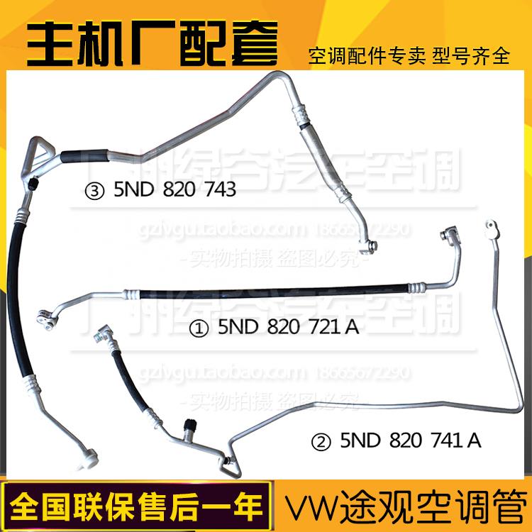 适用于大众途观空调管 TIGUAN 途欢冷气管 途观低压管 途观高压管
