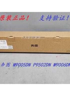 原装 奔图 DO-900 M9005DN P9502DN M9006DN 打印机感光鼓硒鼓