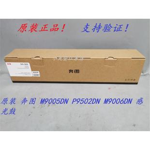 900 M9005DN P9502DN 打印机感光鼓硒鼓 原装 M9006DN 奔图