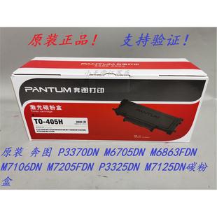405H 碳粉粉盒 原裝 M7125DN M6705DN M7205FDN 奔圖 P3325DN