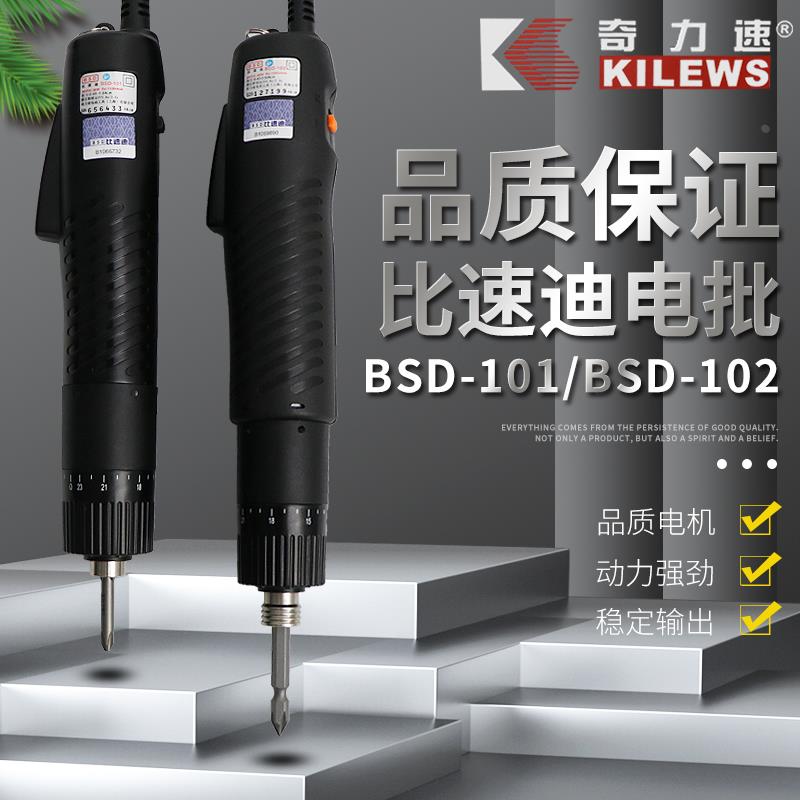 台湾奇力速电批BSD101电动螺丝刀BSD102直插式改锥比速迪电动起子