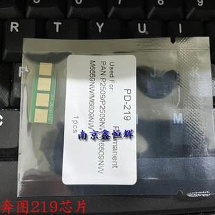 兼容奔图M6509 6559 P2509NW 219硒鼓粉盒碳粉计数芯片 M6609