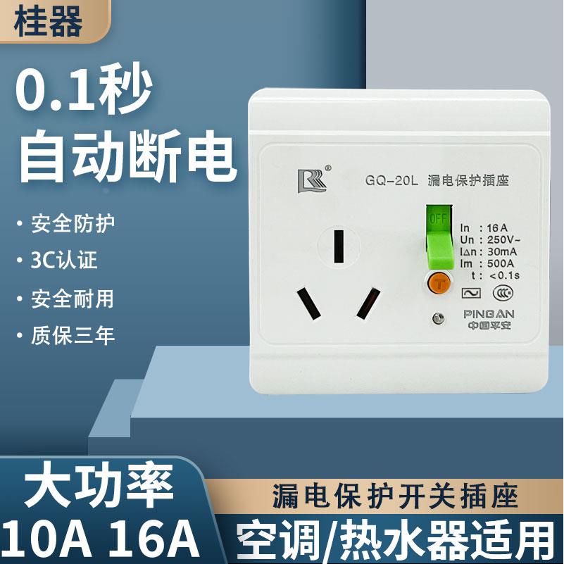 桂器空调漏电保护开关插座面板3p10/16a大功率热水器空开家用电器