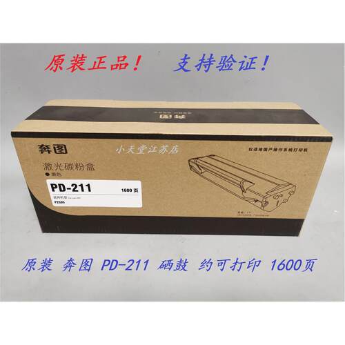 原装 奔图 PD-211 硒鼓粉盒 奔图 P2505 PD211 打印机碳粉盒