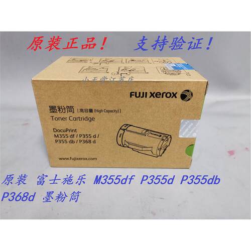 原装 富士施乐 P368d P355db M355df P355d 高容墨粉碳粉粉盒