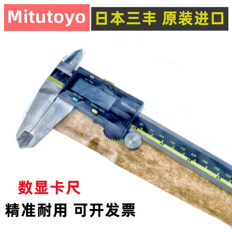 正品日本三丰0-150高精度电子500-196数显卡尺300mm游标500-153
