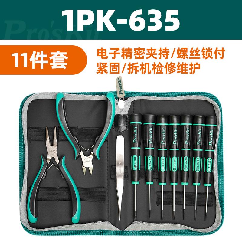 Pro`skit/宝工 1PK-635 精密电子工具组(11件组)维修螺丝批组套