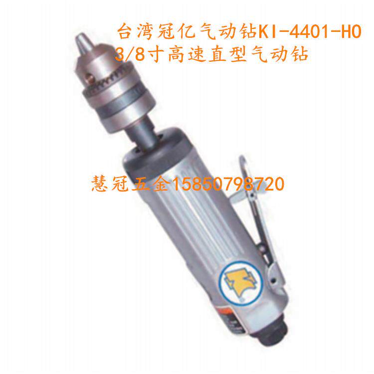 台湾冠亿气动工具KI-4401-HO 3/8寸直型气钻 风钻 气动钻