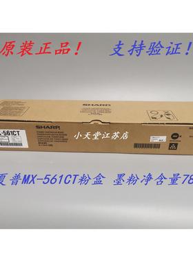 原装 夏普 MX-561CT B4621R B5621R 3658N 4658N 5608N 墨粉粉盒