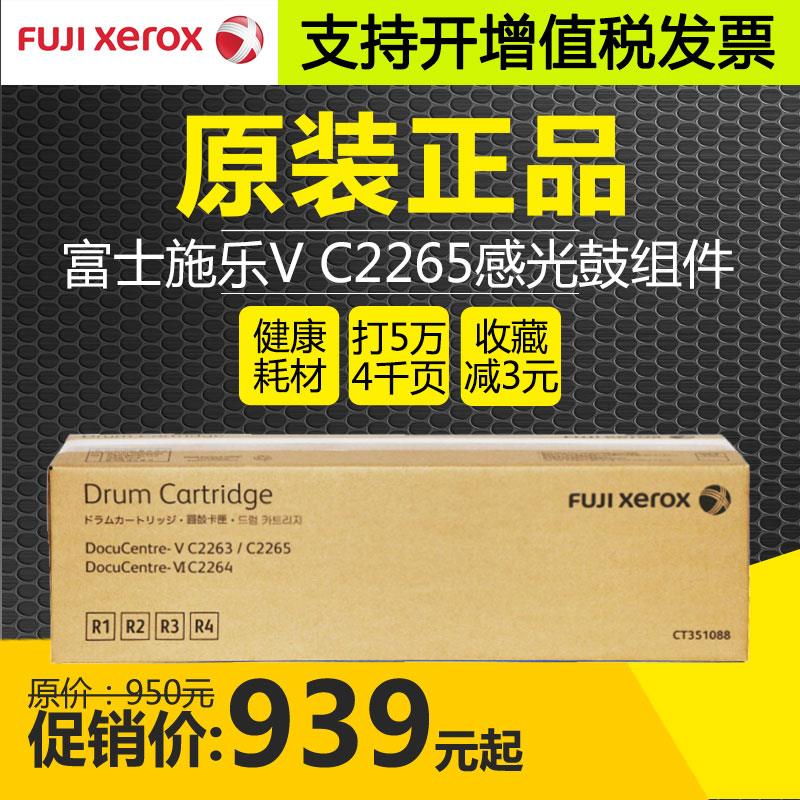 原装富士施乐V五代C2265 C2263硒鼓组件CT351088感光套鼓IV四代