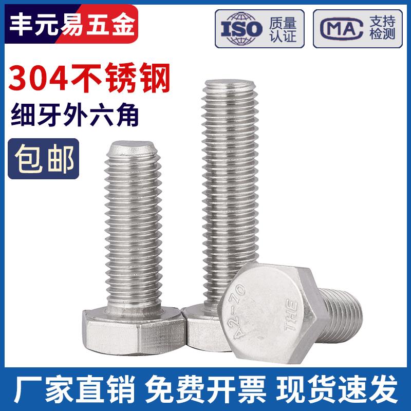 细牙外六角螺丝304不锈钢螺栓M6M8M10M12M14M16M18M20*1/1.25/1.5