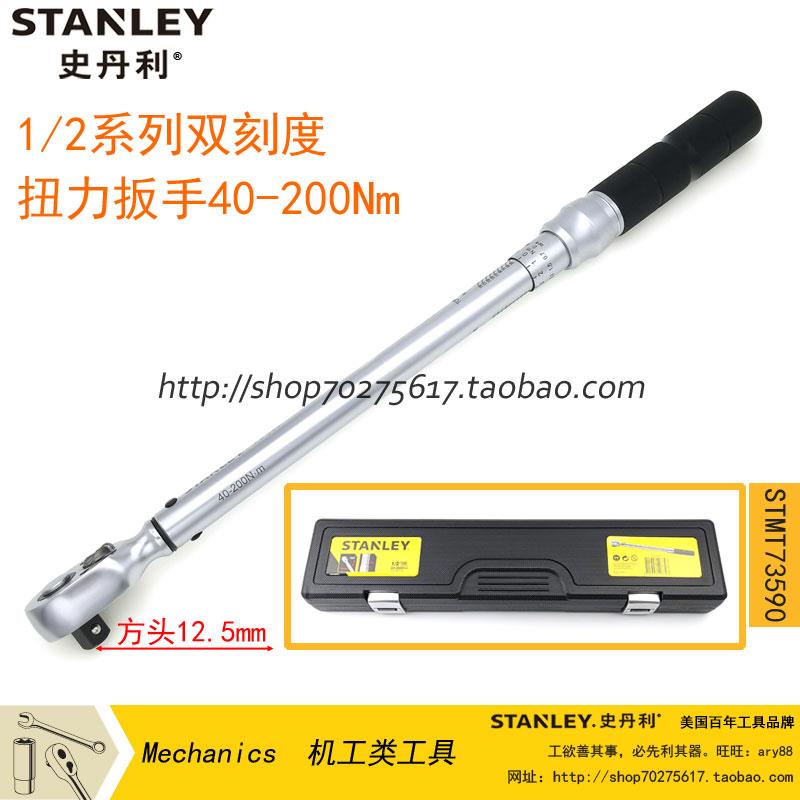 史丹利1/2系列双刻度扭力扳手预置式扭矩40-200Nm STMT73590-23