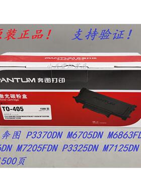 原装 奔图 TO-405 P3370DN M6705DN M6863FDN M7106DN 碳粉粉盒