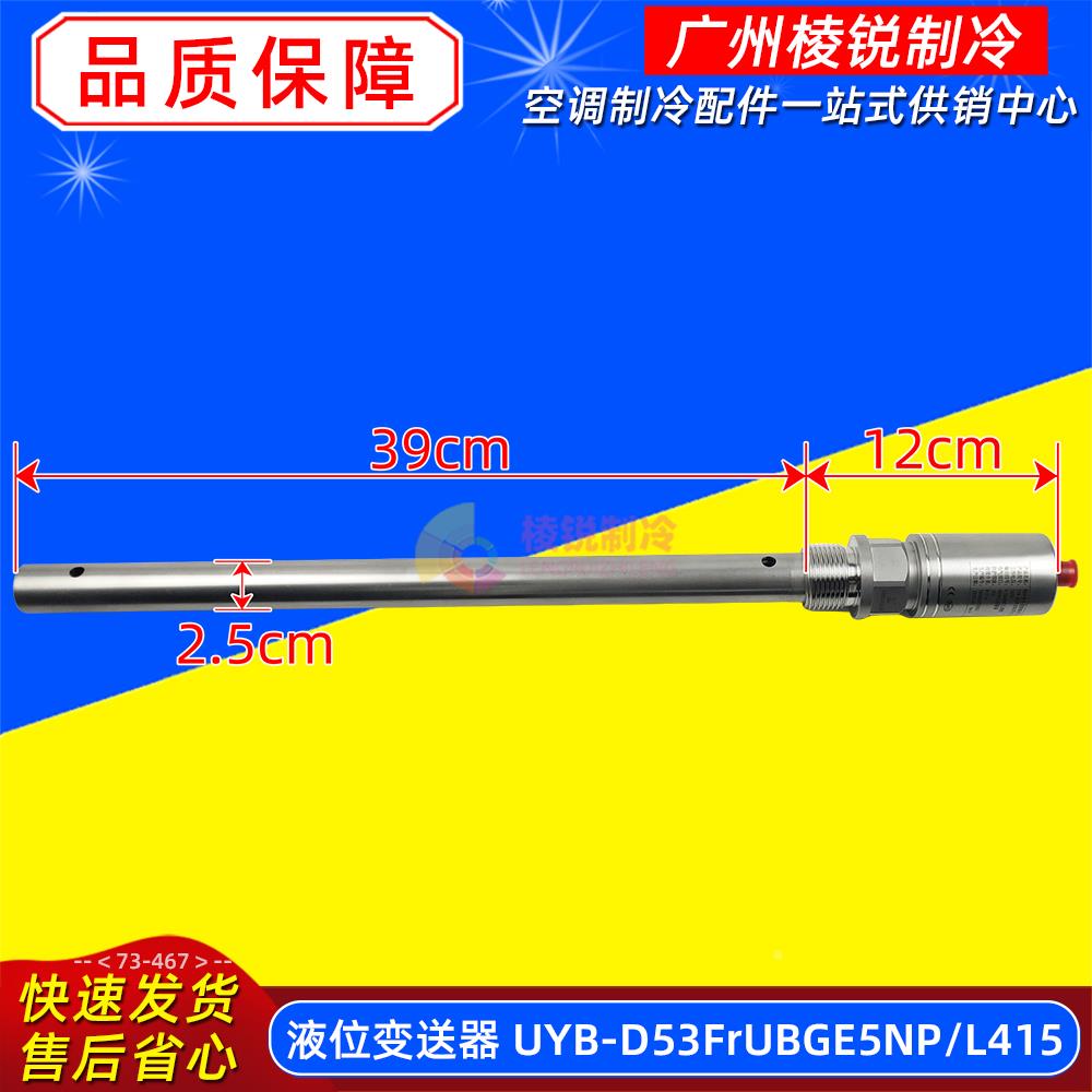 液位变送器UYB-D53FrUBGE5NP/L415适用美的空调液位传感全新配件