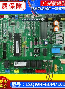 全新LSQWRF65M/A风冷热泵冷水机风冷模块主控板LSQWRF60M/D.D.3.2