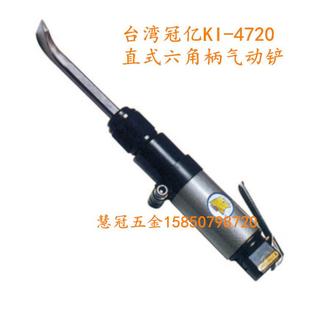 六角柄气动铲 直式 气凿 4720 台湾冠亿气动工具KI