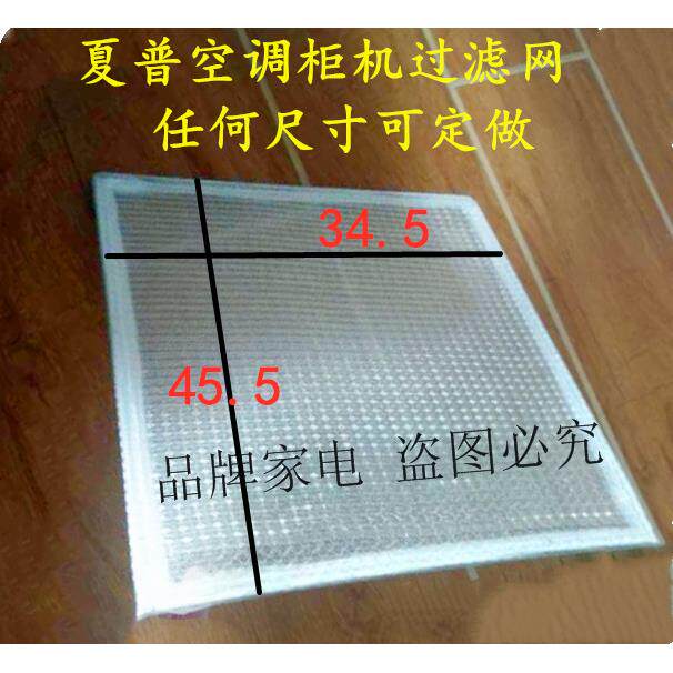 包邮 夏普空调柜机过滤网 滤尘网 防尘网 现货发售 45.5*34.5
