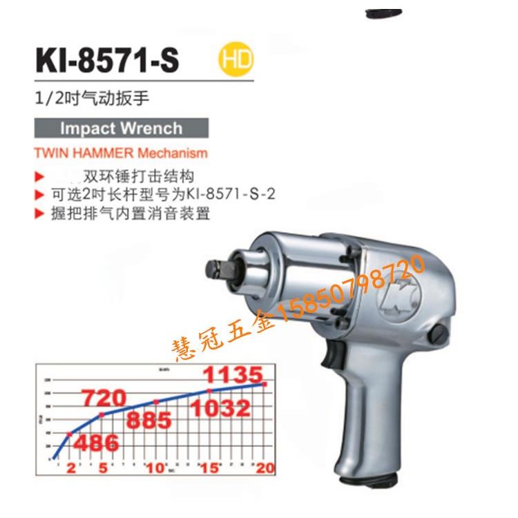 台湾冠亿气动扳手KI-8571-S 1/2寸双锤风扳手 风炮 扭矩949NM