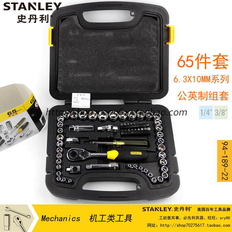 史丹利 65件套6.3MM 10MM系列公制组套 94-189-22 汽车维修
