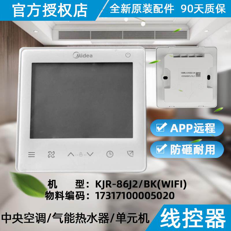 美的中央空调线控器 KJR-86G/BK(WIFI) 尺寸：86*86