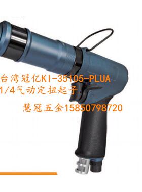 台湾冠亿气动工具1/4枪型气动定扭起子KI-35105/35108/35117-PLUA